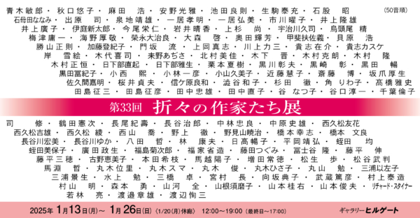 第33回 折々の作家たち展